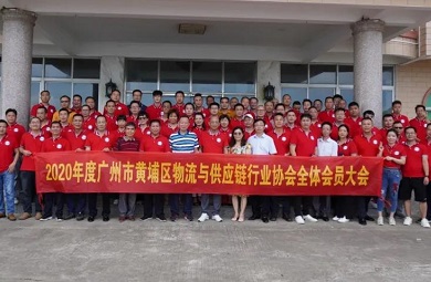 2020年度廣州市黃埔區(qū)物流與供應(yīng)鏈行業(yè)協(xié)會(huì)全體會(huì)員大會(huì)勝利召開(kāi)